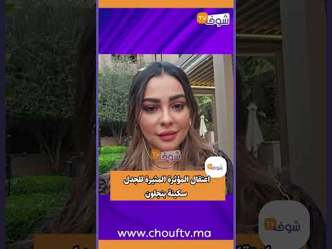 عاجل اعتقال المؤثرة المثيرة للجدل سكينة بنجلون وإحالتها على سجن عكاشة بالدار البيضاء
