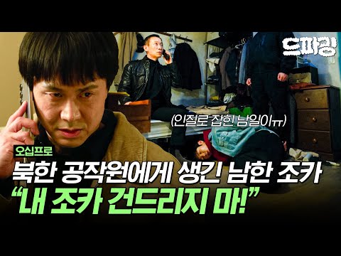 [오십프로] 11회 | 조카 잡혀있다는 말에 눈 돌아간 오정세ㄷㄷ냉혈한 북한 공작원의 마음을 움직인 남한 조카의 존재🥹 MBC260626방송