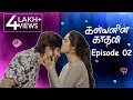 Kalvanin Kadhali (KK) Epi 2 | கண்ணோடு காண்பதெல்லாம்  | Roll The Reel | Sankar Nagaraj