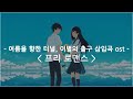 한글자막 여름을 향한 터널 이별의 출구 삽입곡 Ost 프리 로맨스 Eill