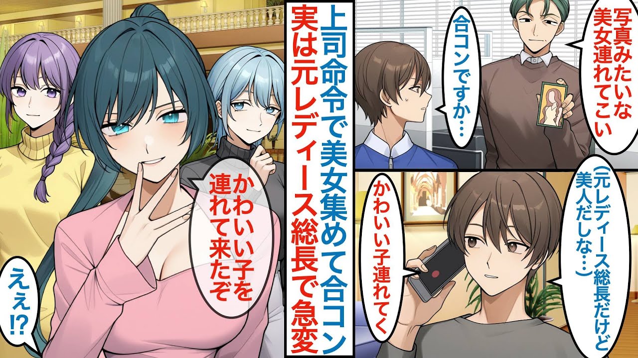 【漫画】上司命令で美女を三人集めて接待合コンすることになった俺。元最恐の元美人レディース総長を呼んだら仲間も来て「気合い入った子を連れてきた」なぜか俺だけお持ち帰りされて【恋愛マンガ動画】