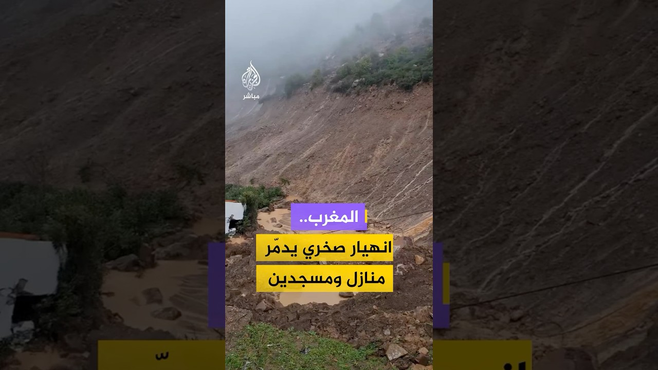 انهيار صخري يدمّر عشرات المنازل ومسجدين في شفشاون بعد فيضانات شمالي المغرب