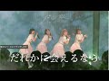 「だれかに会えるなら」ライブ配信映像(2022.11.6)開歌-かいか-