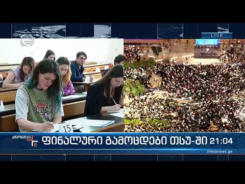 ფინალური გამოცდები თსუ-ში