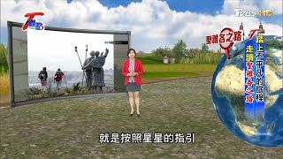 踏上不平凡的旅程 走讀聖雅各之路 T觀點 20200912 (完整版)