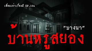 บ้านหรูสยอง บ้านในบางนาหลังนี้มีหนึ่งห้องที่อยู่ไม่ได้ l เพื่อนเล่าเรื่องผี EP.164 l BuddyGhostStory