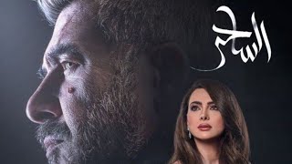 الساحر جوزيف عطية | أغنية مسلسل الساحر | حافظك عن غايب Joseph Attieh - Hafzek Aan Ghayeb