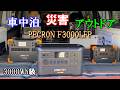 コスパ最強!3000Wh級ポータブル電源 PECRON F3000LFP 車内で家電使い放題!
