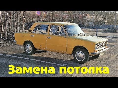 ВАЗ 2101 - замена потолка