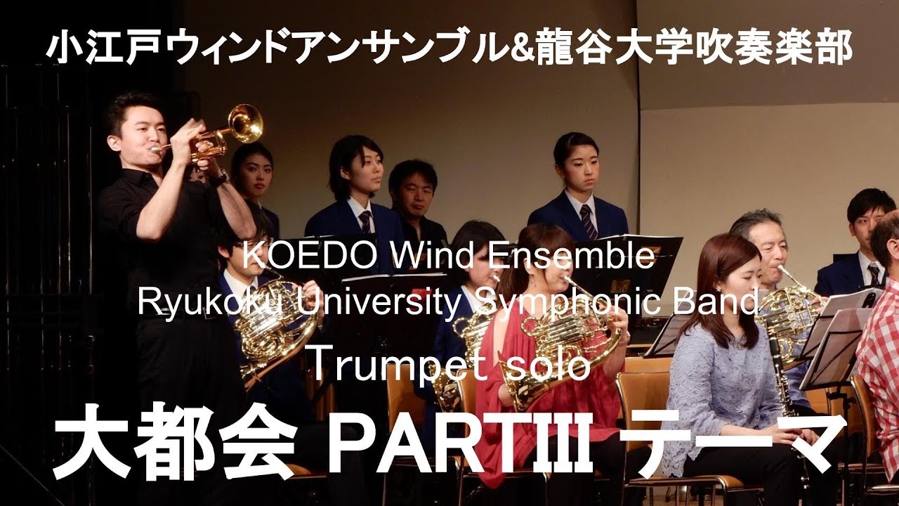 Trumpet Solo 大都会 Partiii テーマ Arr Tohru Kanayama 小江戸ウインドアンサンブル 龍谷大学吹奏楽部 Youtube