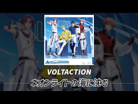 非公式【VOLTACTION / ネオンライトの海に沈む】歌詞付き・パート割