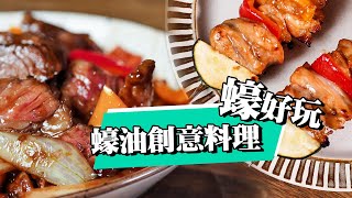 【  蠔油的日常用法 】蠔油彩椒牛肉   櫛瓜雞肉烤串