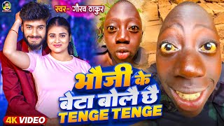 Tenge Tenge Viral Song 2024 | Gaurav Thakur | भौजी के बेटा बोले Tenge Tenge | टेंगे टेंगे