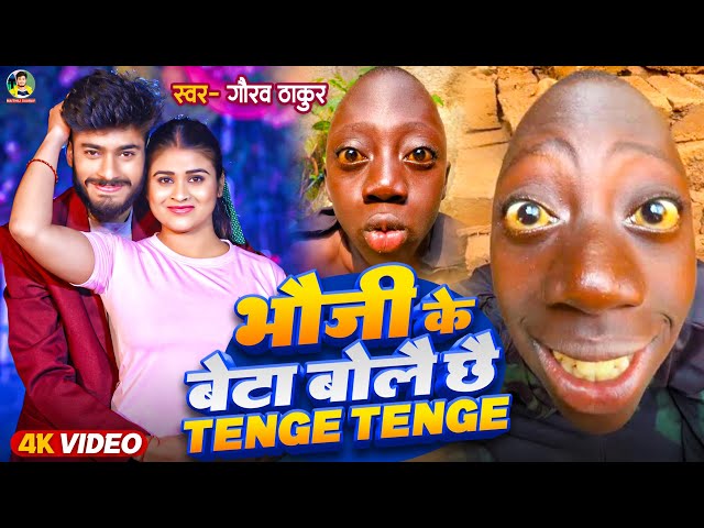 Tenge Tenge Viral Song 2024 | Gaurav Thakur | भौजी के बेटा बोले Tenge Tenge | टेंगे टेंगे class=