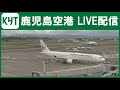 【ライブカメラ】鹿児島空港 Kagoshima Airport by KYT Live