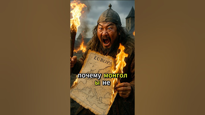 Почему Монголы Не Смогли Завоевать Европу #shorts  #история  #history