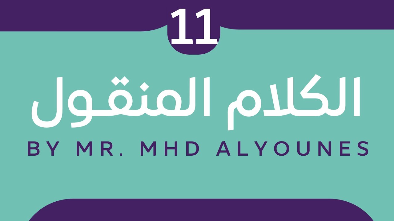 قاعدة الكلام المنقول - المدرس محمد اليونس