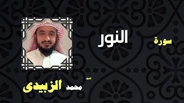 القران الكريم بصوت الشيخ محمد الزبيدى | سورة النور