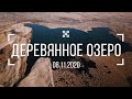 Деревянное озеро 8.11.2020