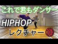 【レクチャー】HIPHOP ステップ10
