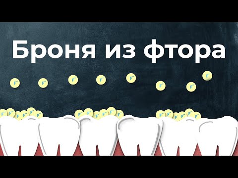 Видео: Укрепляет ли фторид олова зубы?