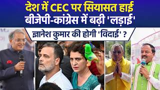 CEC पर सियासत हाई, कांग्रेस बोली-CEC ने तोड़ा देश का भरोसा, बीजेपी बोली-खिसियानी बिल्ली खंभा नोचे screenshot 1