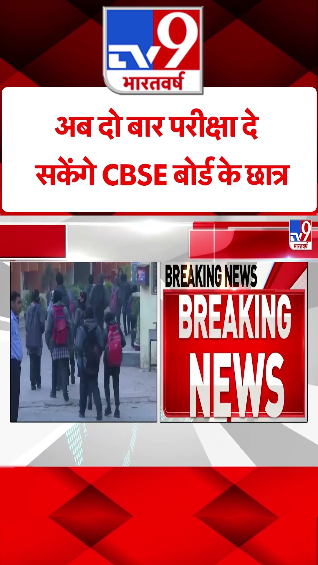 CBSE Examination: अब दो बार परीक्षा दे सकेंगे CBSE बोर्ड के छात्र | #shorts