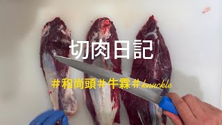 和尚頭 牛霖  knuckle 拆解