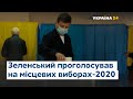 Зеленський проголосував на Місцевих виборах 2020