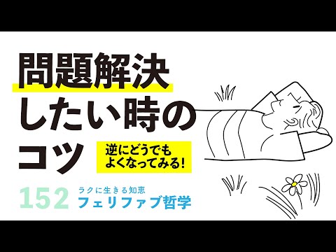 【逆説的で意外なコツ】「どうにもならない！」時にまずすべきこと