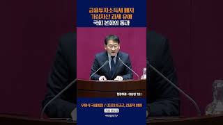 금융투자소득세 폐지 가상자산 과세 유예 국회 본회의 통과