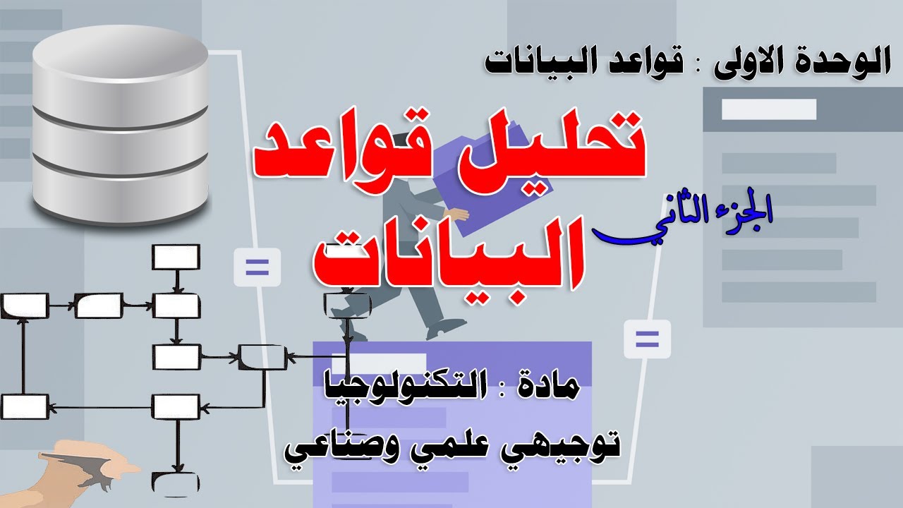 تحليل قواعد البيانات  ( الجزء الثاني ) - تكنولوجيا - توجيهي علمي وصناعي