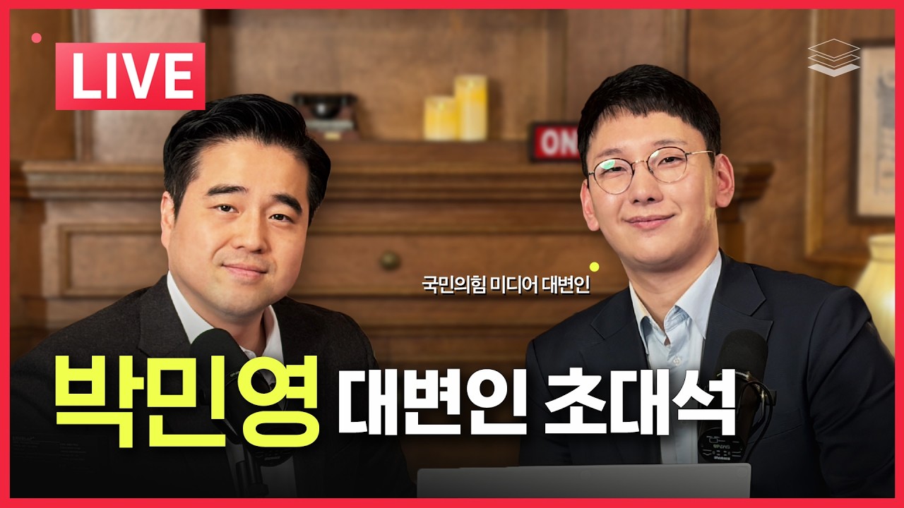 [LIVE] 박민영 대변인 출연 | 장동혁 대표의 투쟁, 배현진, 환율-유가 폭등, 지방선거, 주한미군 무기 이미 중동으로 이동