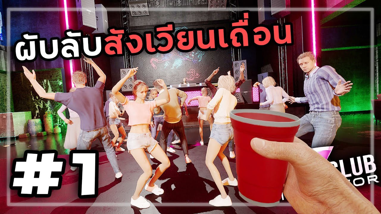 Night Club Simulator[Thai] #1 เปิดผับวันแรกต่อยกับลูกค้า