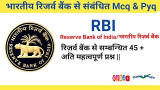 भारतीय रिजर्व बैंक से संबंधित Mcqs|| Reserve Bank of India || RBI से संबंधित प्रश्न