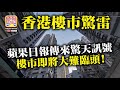 10.19【香港樓市驚雷】蘋果日報傳來驚天訊號，樓市即將大難臨頭！