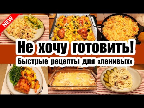 УЖИН ЗА 10 МИНУТ  - СПАСЕНИЕ ДЛЯ УСТАВШИХ МАМ◾ БЫСТРЫЕ И ВКУСНЫЕ РЕЦЕПТЫ 👍◾ Когда ЛЕНЬ ГОТОВИТЬ 🥘🍝