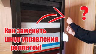 видео: Magnita - Замена шнура управления роллетой! картинка: Magnita - Замена шнура управления роллетой!