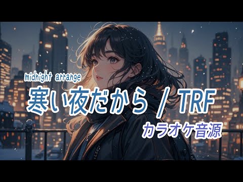 【カラオケ用】寒い夜だから/ TRF ～midnight arrange～ short version  off vocal
