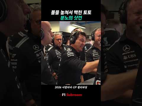 (26이탈리아) 폴을 놓쳐서 빡친 토토, 분노의 <strong>샷건</strong>