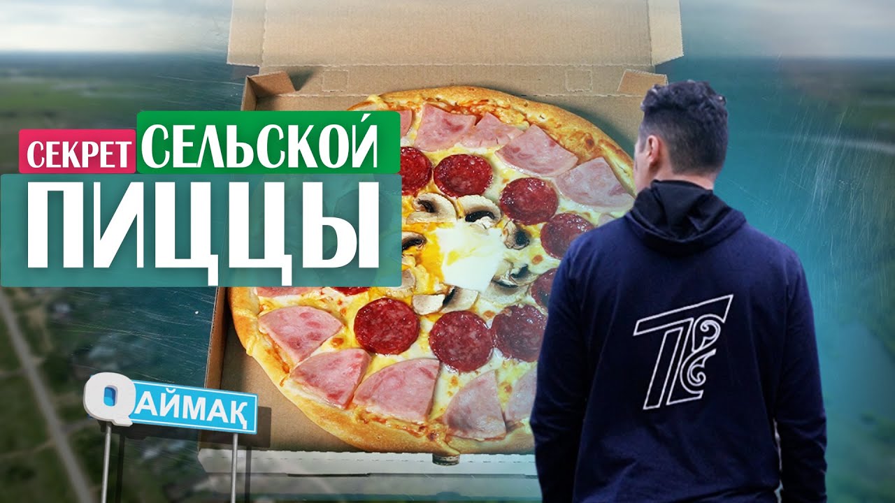 Qаймақ: село Мичурино. Откровения о наркомании / сельские роллы и пицца / картофель и космос