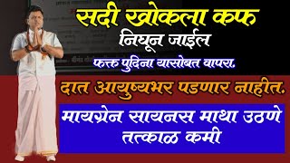 101% सायनस मुक्त होण्यासाठी सुंठ असा वापरा/ सर्दी कफ कायमचा दूर सिन्नर व्याख्यान Swagat Todkar