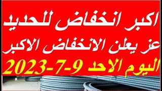 اسعار الحديد اليوم الاحد 9-7-2023 في مصر