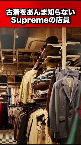 古着をあんま知らないSupremeの店員