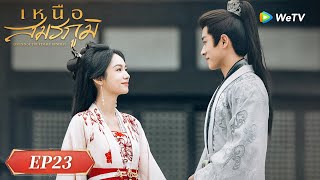 Download Lagu ซีรีส์จีน ซับไทย | เหนือสมรภูมิ | EP.23 Highlight | ดูฟรีครบทุกตอนที่ WeTV.vip MP3 Download Lagu ซีรีส์จีน ซับไทย | เหนือสมรภูมิ | EP.23 Highlight | ดูฟรีครบทุกตอนที่ WeTV.vip MP3