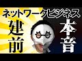 【※バラしすぎ】ネットワークビジネスの嘘【本音と建前】