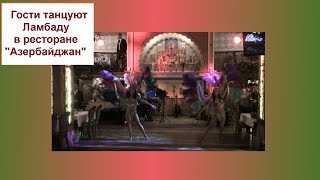 ресторан "Азербайджан" - гости танцуют Ламбаду
