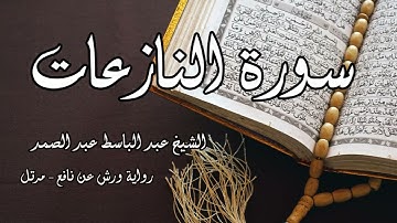 سوره النازعات مع الشيخ عبد الباسط عبد الصمد | تلاوه رمضانيه بصوت عبد الباسط | al nazi'at
