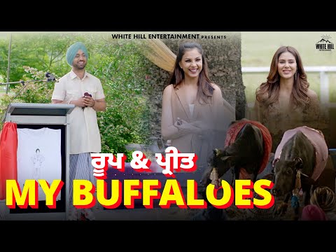 ਰੂਪ &amp; ਪ੍ਰੀਤ My Buffaloes | Sardaar Ji 2 | Diljit Dosanjh | Punjabi Comedy Movies