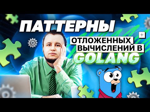 Паттерны отложенных вычислений | avito.code